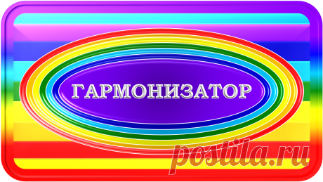 ГАРМОНИЗАТОР «Г-1»
ЭТО САМОЕ ЭФФЕКТИВНОЕ В МИРЕ 
ГАРМОНИЗИРУЮЩЕЕ СПЕЦ СРЕДСТВО!

Чьё государство первым начнёт массовое применение этого прибора –
та Нация первой и Возродится в Гармонии с Миром и Судьбой!
