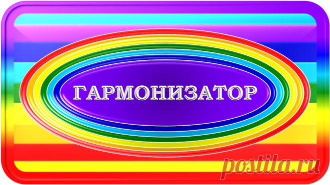 ГАРМОНИЗАТОР «Г-1»
ЭТО САМОЕ ЭФФЕКТИВНОЕ В МИРЕ 
ГАРМОНИЗИРУЮЩЕЕ СПЕЦ СРЕДСТВО!

Чьё государство первым начнёт массовое применение этого прибора –
та Нация первой и Возродится в Гармонии с Миром и Судьбой!