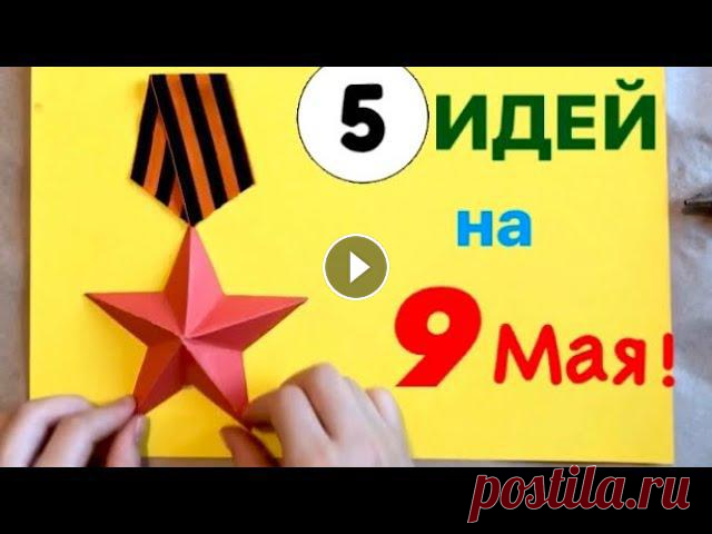 5 Видео ПОДЕЛКИ на 9 Мая Своими руками | Как сделать ОТКРЫТКУ Ветерану Поделки на 9 мая своими руками ОТКРЫТКИ ветерану своими руками на 9 Мая Поделки ко дню Победы. Как сделать самолёт из деревянных палочек. Объёмная звё...