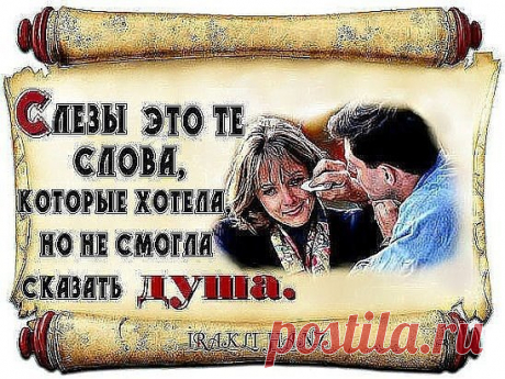 Душа не плачет… Сердце не страдает? Глаза всегда лишь правду говорят? Не слушайте! Не верьте! Все не верно! Ревут! Страдают! Терпят и грустят! Когда бессилен ты перед судьбою, когда не в силах что-то изменить…с израненной душою и тоскою ты продолжаешь просто дальше жить…Ты не один живешь…с тобою рядом Семья, родные, дети и друзья…И даже если сердце…на кусочки - вслух произносишь тихо… нет…нельзя…и слезы градом…зареветь бы сильно…проплакаться и больше слез не знать… Но женщина я по природе сильна