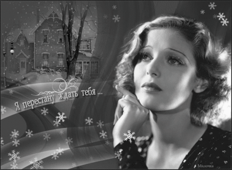 Музыкальная открытка - Я перестану ждать тебя...