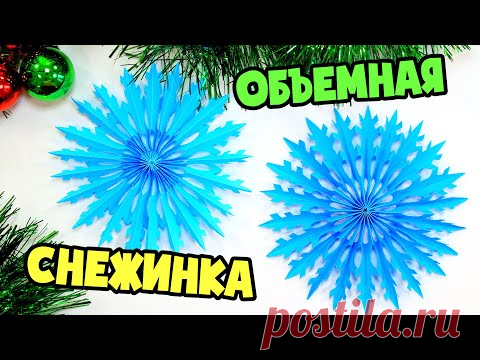 Объемная снежинка из бумаги - YouTube