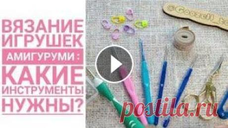 Амигуруми крючком. Какие инструменты нужны для вязания игрушек? В этом видео я расскажу об основных инструментах, которые вам пригодятся для вязания игрушек амигуруми крючком. Также узнаете, как правильно выбрать к...