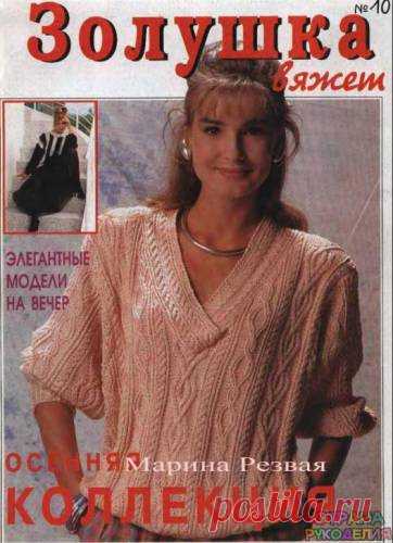 Золушка вяжет 1996-10 - Золушка Вяжет - Журналы по рукоделию - Страна рукоделия