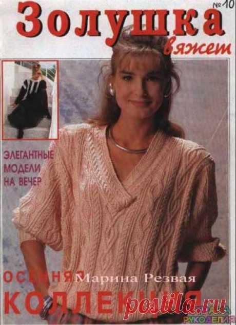Золушка вяжет 1996-10 - Золушка Вяжет - Журналы по рукоделию - Страна рукоделия