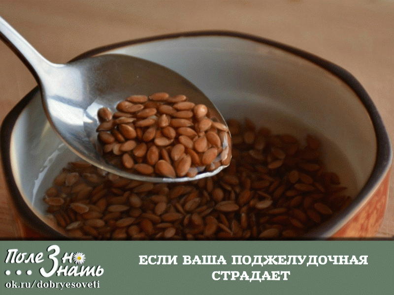 ЕСЛИ ВАША ПОДЖЕЛУДОЧНАЯ СТРАДАЕТ - РЕЦЕПТ С МГНОВЕННЫМ ДЕЙСТВИЕМ 
Когда поджелудочная дает сбой - нам это доставляет ужасный дискомфорт. Но есть oдин замечательный рецепт с мгновенным действием, который не только облегчит неприятные ощущения, но и избавит вас от них навсегда. 
А всему причина - семена льна. Именно они - эликсир здоовья для нашей поджелудочной железы. 
Рецепт для поджелудочной: 
Завариваем в половине стакана крутого кипятка одну стол. ложечку льняного семени. Ставим их на огонь,