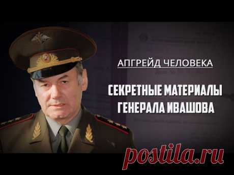 Секретные материалы генерала Ивашова. Апгрейд человека