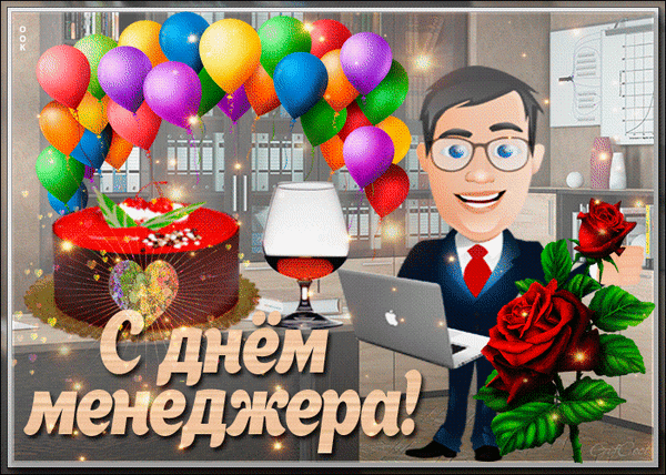 Анимированная открытка С днём менеджера