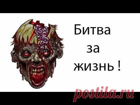 Битва за жизнь !