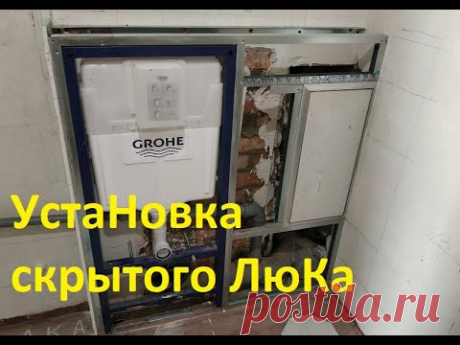 УстаНовка скрытого ЛюКа под плитку. Люк - невидимка Это не сложно