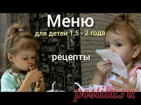 🍎ДЕТСКОЕ МЕНЮ для ребенка 1,5 -2 года🥕Правильное питание🥣Рецепты
