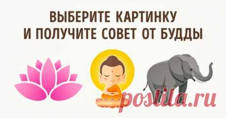 Выберите картинку и получите совет от Будды