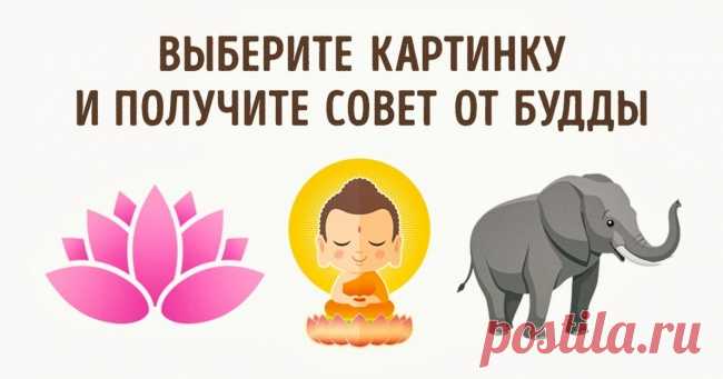 Выберите картинку и получите совет от Будды