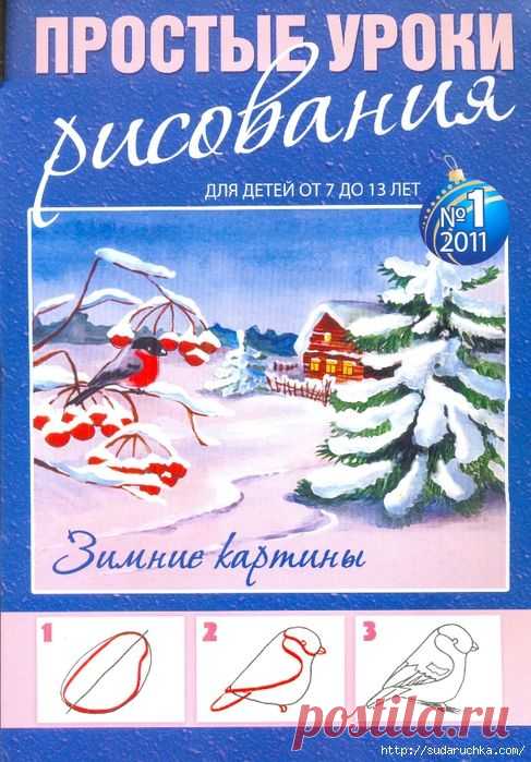 "Простые уроки рисования". Журнал по рисованию.