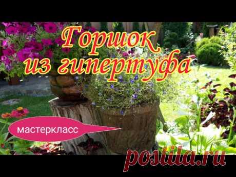 Горшок из гипертуфа своими руками.Мастеркласс.Красивые вазоны.Украшаем сад.Красивый сад.Дача.