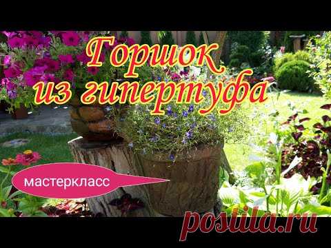 Горшок из гипертуфа своими руками.Мастеркласс.Красивые вазоны.Украшаем сад.Красивый сад.Дача.