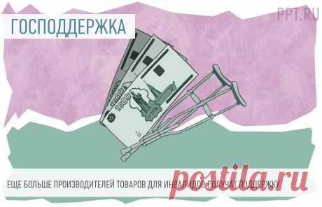 Больше производителей продукции для инвалидов получат господдержку Принять участие в конкурсе на субсидии смогут и те производители средств реабилитации для лиц с инвалидностью, которые пока не включены в соответствующий перечень. 
