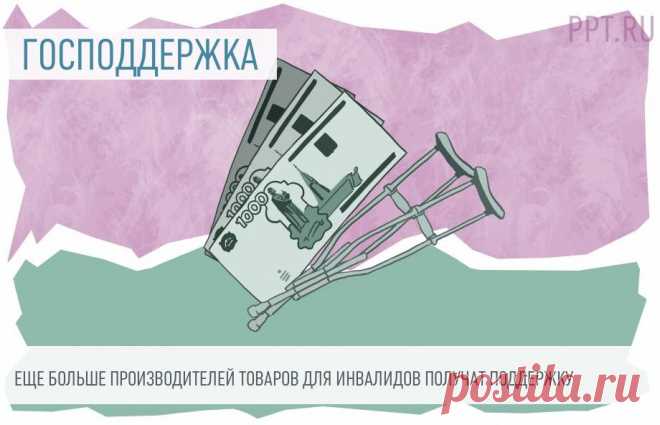 Больше производителей продукции для инвалидов получат господдержку Принять участие в конкурсе на субсидии смогут и те производители средств реабилитации для лиц с инвалидностью, которые пока не включены в соответствующий перечень. 
