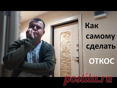 Дверной откос своими руками. Добор+наличник из МДФ