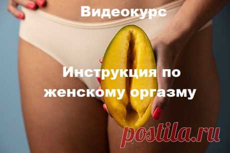 Инструкция по женскому оргазму (Видеокурс) Ровно за 7 уроков вы обретете уверенность и узнаете основные правила сексуального воздействия и удовлетворения женщины. Больше она не будет играть в оргазм, она наконец начнет его испытывать. А у вас будет новый инструмент управления женщиной. Теперь она не будет что-то требовать от вас, а будет