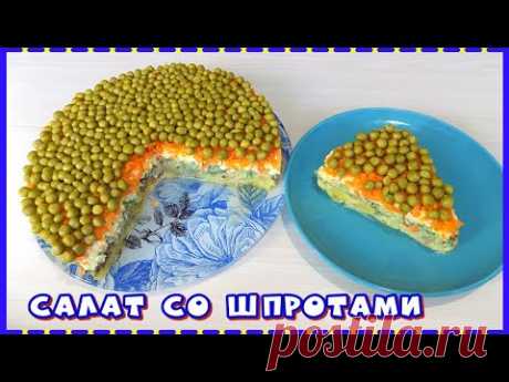 Слоеный салат со шпротами и морковкой по корейски. Рецепт слоеного салата на праздничный стол