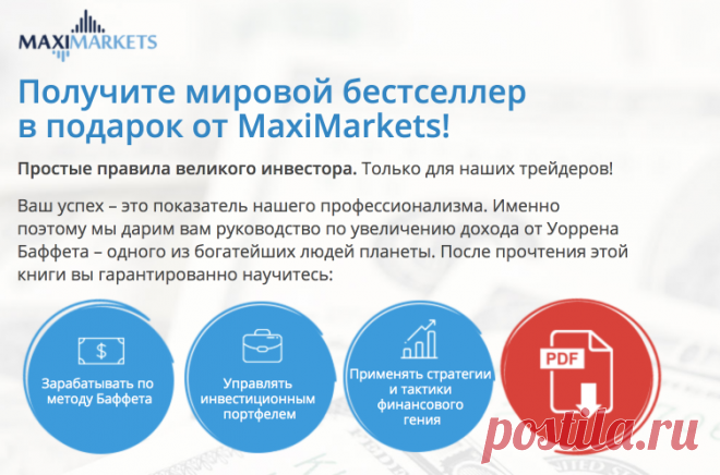 Книга Уоррена Баффета в подарок от MaxiMarkets