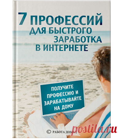 7 Профессий для заработка в интернете