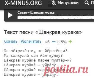 Савал (Çавал) − Шанкрав кураке (Колокольчики) минус + текст