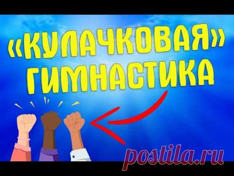 Кулачковая гимнастика - проще не бывает