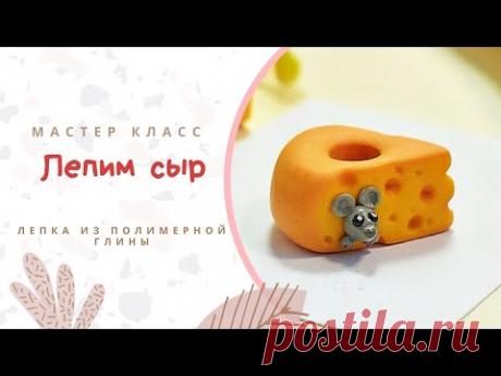 DIY: Полимерная глина / Лепим фигурку в виде сыра с мышкой своими руками / Мастер класс