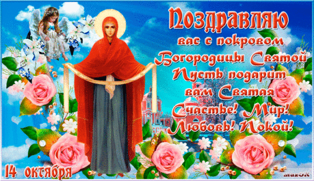 Желаю чтобы Божья Мать тебя всегда оберегала! С Покровом! — Бесплатные поздравления