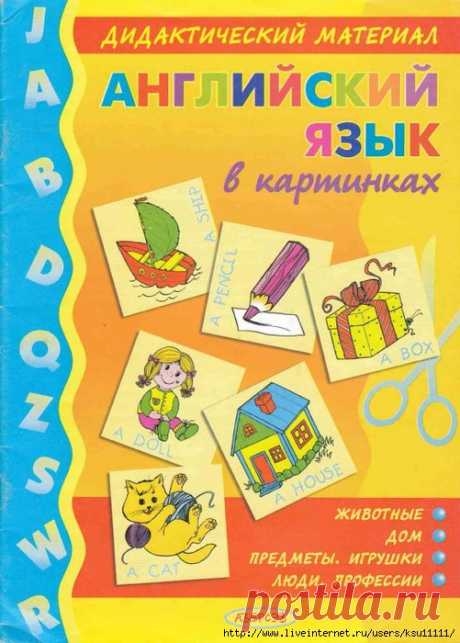 Английский язык в картинках Животные. Дом. Предметы. Игрушки. Люди. Профессии. Дидактический материал