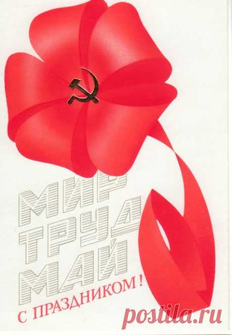 С праздником 1 Мая! Открытка двойная. Худ. А. Любезнов.. Изд. &quot;Плакат&quot;. Москва.  1981. Тип. изд-ва &quot;Коммунар&quot;, г. Тула.  Тир. 1,7 млн.