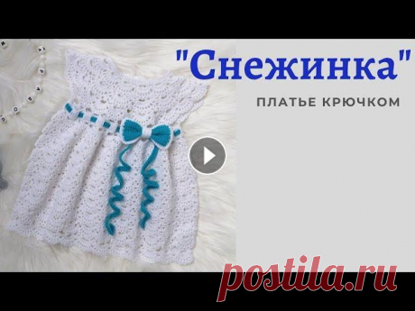 Платье &quot;Снежинка&quot; /3-6 месяцев Мастер класс по вязанию ажурного платья для малышки крючком. Авторская разработка модели! Схемы нет! При вязании использован узор &quot;веера&quot;. #...