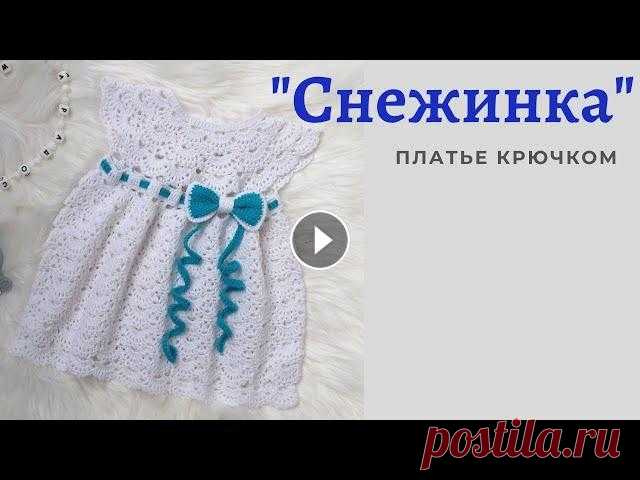 Платье "Снежинка" /3-6 месяцев Мастер класс по вязанию ажурного платья для малышки крючком. Авторская разработка модели! Схемы нет! При вязании использован узор "веера". #...