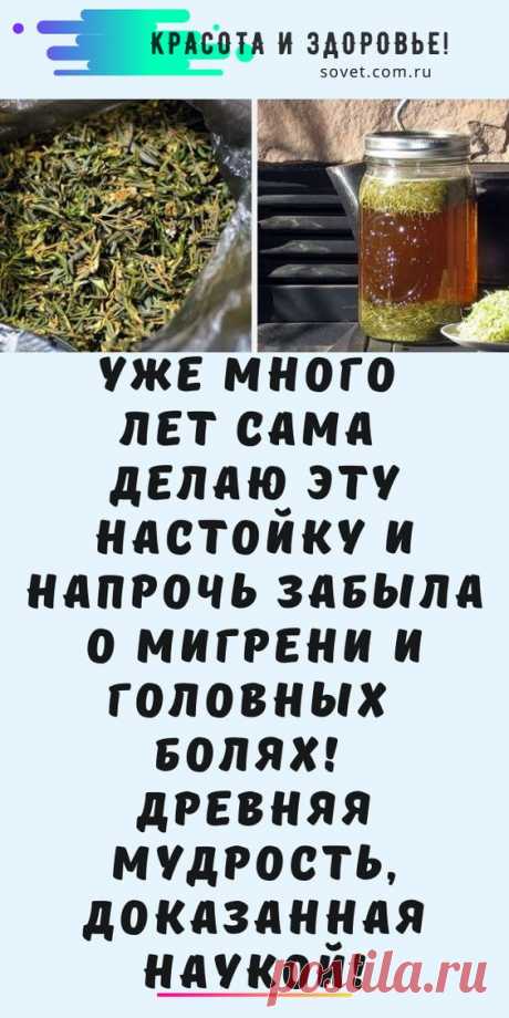 УЖЕ МНОГО ЛЕТ САМА ДЕЛАЮ ЭТУ НАСТОЙКУ И НАПРОЧЬ ЗАБЫЛА О МИГРЕНИ И ГОЛОВНЫХ БОЛЯХ! ДРЕВНЯЯ МУДРОСТЬ