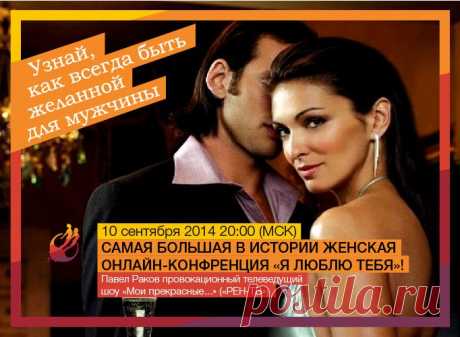 Запись вебинара Павла Ракова &quot;Я ЛЮБЛЮ ТЕБЯ!&quot; Смотри и наслаждайся! :-)