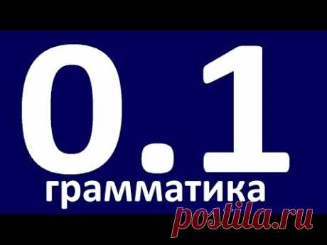 ПРАКТИЧЕСКАЯ ГРАММАТИКА АНГЛИЙСКОГО ЯЗЫКА С НУЛЯ.  Английский для начинающих Уроки английского языка