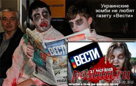 Украинские фашисты будут митинговать против свободы слова
Завтра, 21 июня, в Киеве в 12:00 состоится театрализованная акция украинских фашистов «Больше Вестей — больше смертей», которая должна призвать карательные органы киевских путчистов репрессировать газету «Вести» за наглое и независимое вольнодумство, которое угрожает нацистскому режиму.