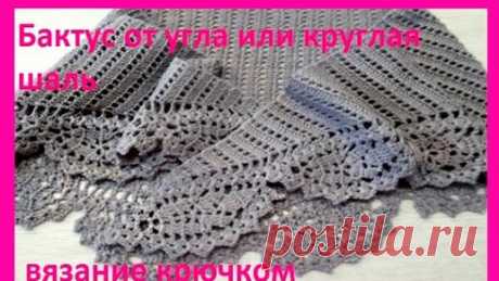 БАКТУС от УГЛА или Круглая ШАЛЬ , Вязание КРЮЧКОМ crochet shawl  ( шаль № 357) | Вязание от Ангелины Озимок  | Дзен