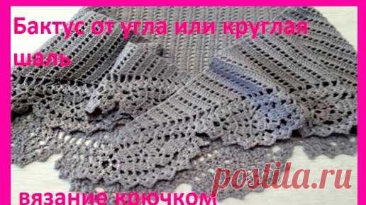 БАКТУС от УГЛА или Круглая ШАЛЬ , Вязание КРЮЧКОМ crochet shawl  ( шаль № 357) | Вязание от Ангелины Озимок  | Дзен