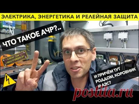ЭЛЕКТРИКА, ЭНЕРГЕТИКА, РЕЛЕЙНАЯ ЗАЩИТА: ЧТО ТАКОЕ АЧР И ПРИЧЕМ ТУТ РОДДОМ, КОРОВНИК и АЭС?