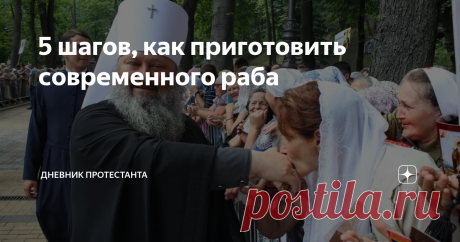 5 шагов, как приготовить современного раба Если вы решили вникнуть в кухню рабовладельческого строя, но не знаете с чего начать, то ниже  я подготовил  самый простой и распространенный  рецепт, с которого должен начать любой начинающий повар.  1. Насыпаем пол кило зависимости от священника.   Всячески внушай рабу, что без благословения его священника всяко дело будет неуспешным. Начни сперва с мысли, что освятить, благословить - это как дополнительный бонус. Потом плавно в...