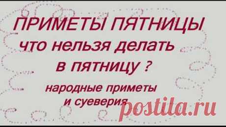 ПРИМЕТЫ ПЯТНИЦЫ. ЧТО НЕЛЬЗЯ ДЕЛАТЬ В ПЯТНИЦУ? НАРОДНЫЕ ПРИМЕТЫ И СУЕВЕРИЯ