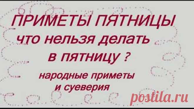 ПРИМЕТЫ ПЯТНИЦЫ. ЧТО НЕЛЬЗЯ ДЕЛАТЬ В ПЯТНИЦУ? НАРОДНЫЕ ПРИМЕТЫ И СУЕВЕРИЯ