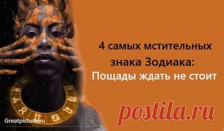 4 самых мстительных знака Зодиака: Пощады ждать не стоит 4 самых мстительных знака Зодиака: Пощады ждать не стоит.Вы попали в этот список?Умеете ли вы прощать? Как долго вы помните обиды? Или может