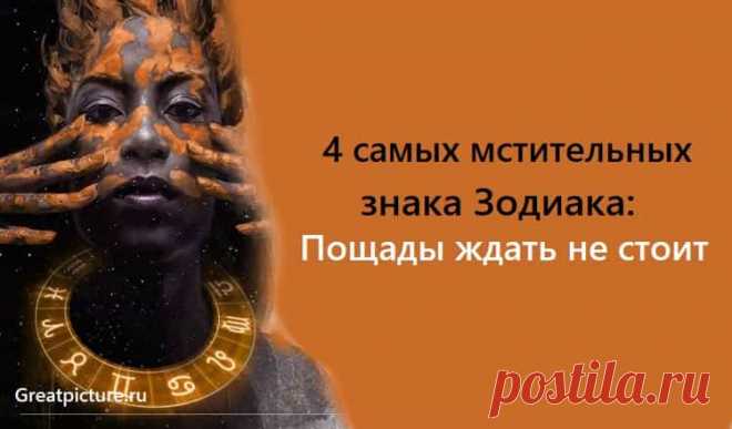 4 самых мстительных знака Зодиака: Пощады ждать не стоит 4 самых мстительных знака Зодиака: Пощады ждать не стоит.Вы попали в этот список?Умеете ли вы прощать? Как долго вы помните обиды? Или может