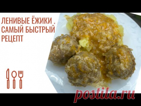 Ленивые Ёжики. Самый быстрый и простой способ приготовления. Без заморочек. Ужин для всей семьи.