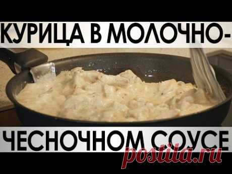 Курица в молочно-чесночном соусе