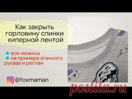Как обработать горловину киперной лентой | Как закрыть росток горловины